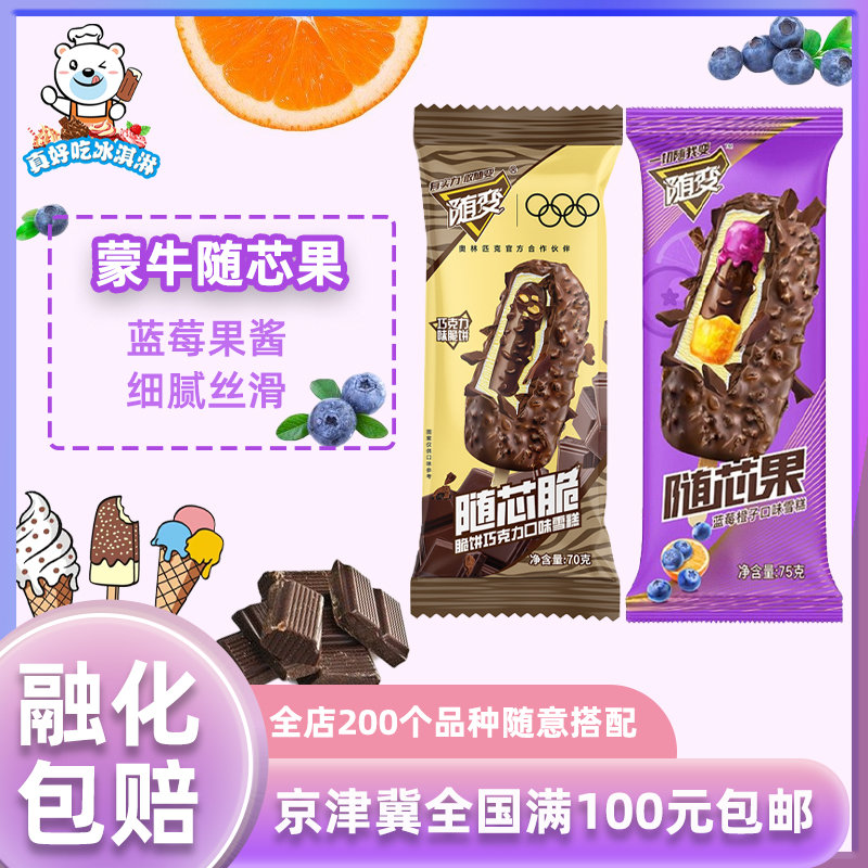 蒙牛随变随芯脆随芯果雪糕蓝莓橙子口味巧克力冰淇淋冰棍冷饮5支