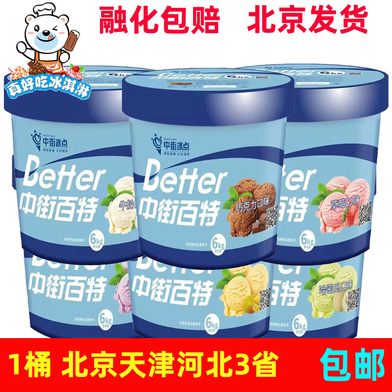 中街百特大桶冰淇淋商用牛奶口味草莓哈密瓜自助餐厅火锅店雪糕
