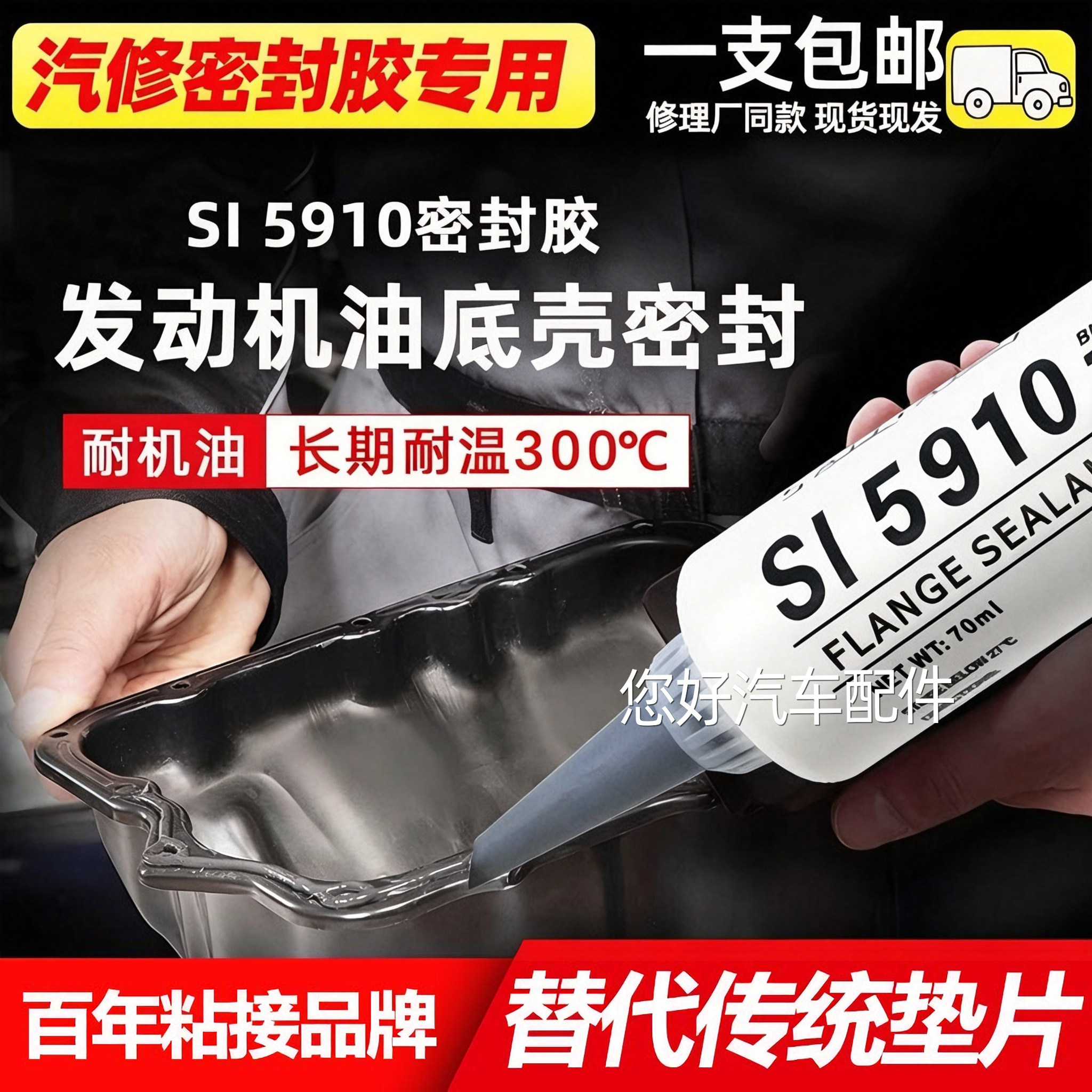 5910密封胶大众汽车汽修发动机油底壳耐高温防水耐油专用免垫黑胶