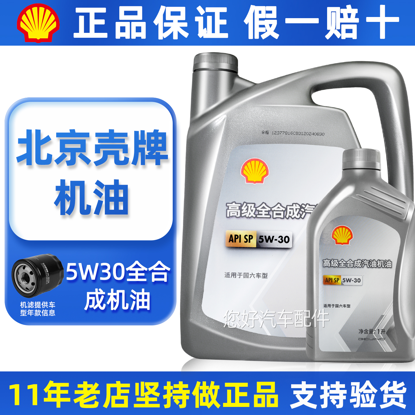 北京壳牌5w30全合成机油汽车专用正品发动机润滑油汽机油四季通用
