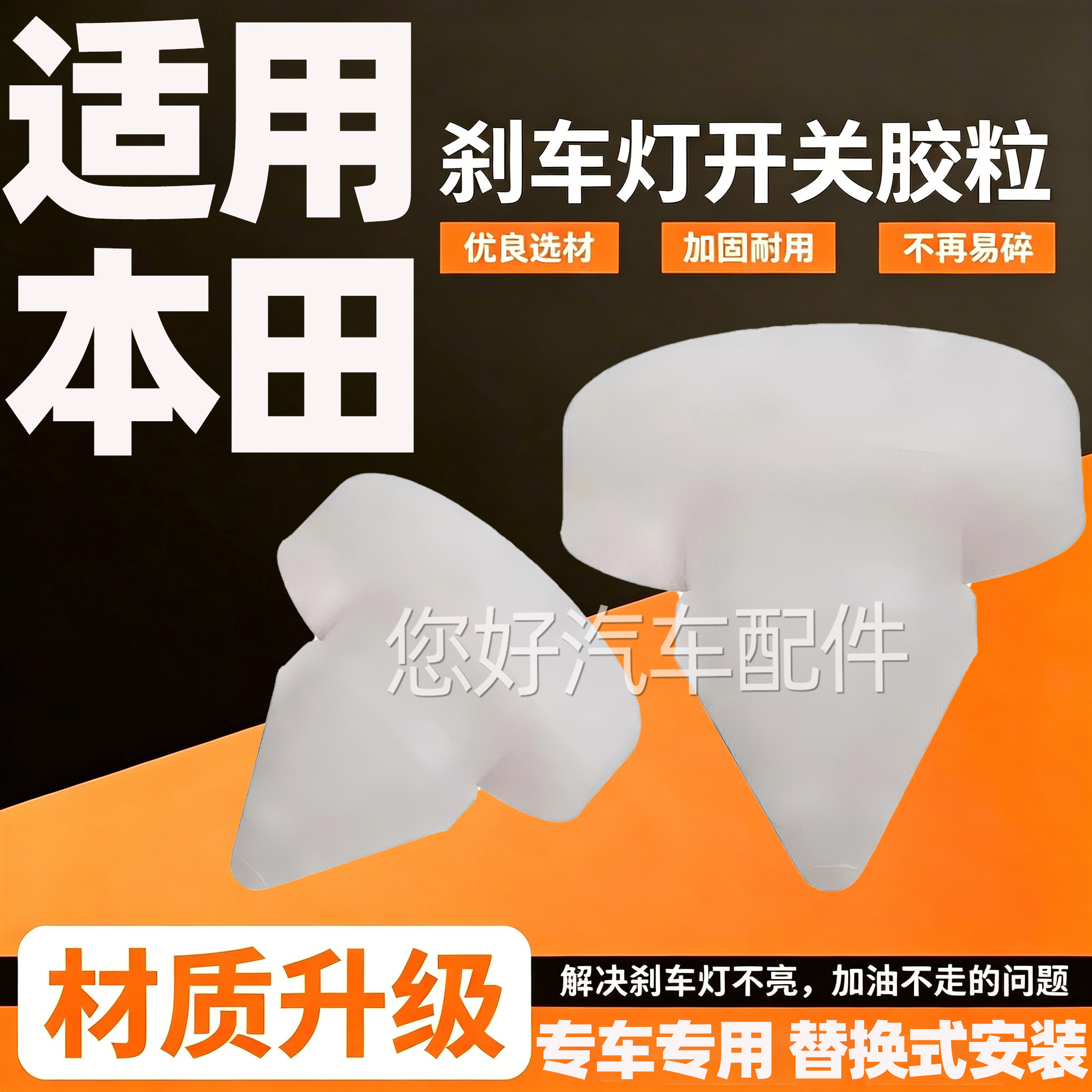 适用本田CRV思域锋范飞度八代雅阁刹车灯开关限位垫制动踏板胶粒