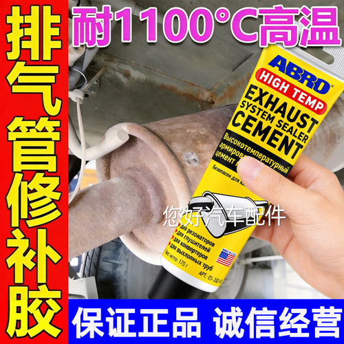 排气管专用ABRO密封胶摩托车汽车货车汽修接口漏气修补耐高温防水