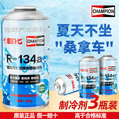汽车雪种冷媒r134a空调制冷剂小车专用冠军氟利昂冰种巨化高纯度