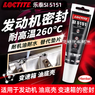 德国Loctite汉高乐泰5151耐高温密封胶发动机油底壳汽车汽修专用