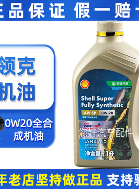适用领克汽车专用机油0W20全合成润滑油01 02 03 05 06原厂08正品