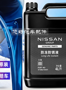 适用日产防冻液逍客奇骏轩逸天籁骐达阳光楼兰专用原厂蓝色冷却液