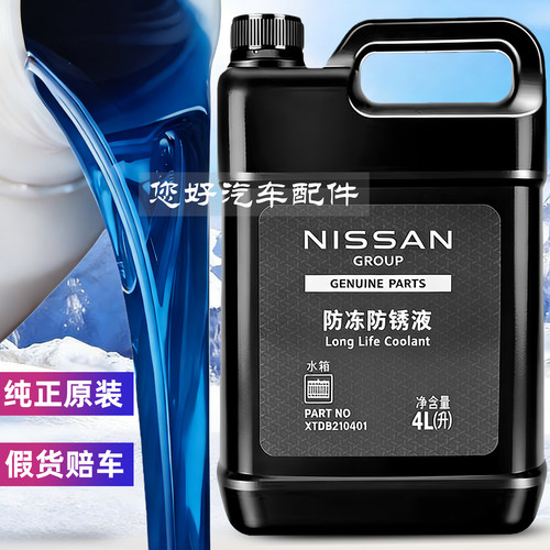 适用日产防冻液逍客奇骏轩逸天籁骐达阳光楼兰专用原厂蓝色冷却液