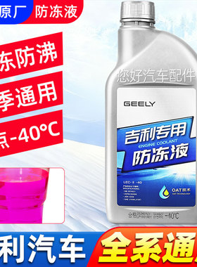 适用吉利汽车专用原厂防冻液红色帝豪GL星瑞博越GS星越几何冷却液