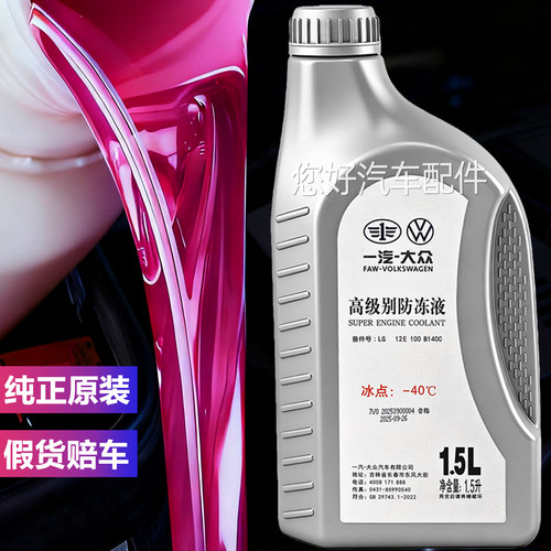 适用大众车型全系原装正品防冻液