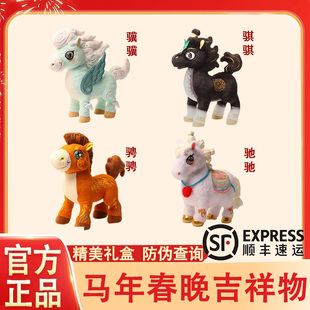 马年春晚吉祥物2026总台文创骐骐骥骥驰驰骋骋毛绒公仔马新年送礼