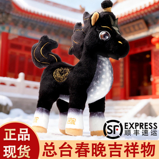 总台文创2026马年春晚吉祥物骐骥驰骋公仔毛绒玩具本命年生肖玩偶