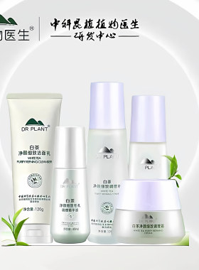 植物医生白茶净颜细致调理水乳精华液霜洁面乳套装组收缩毛孔控油
