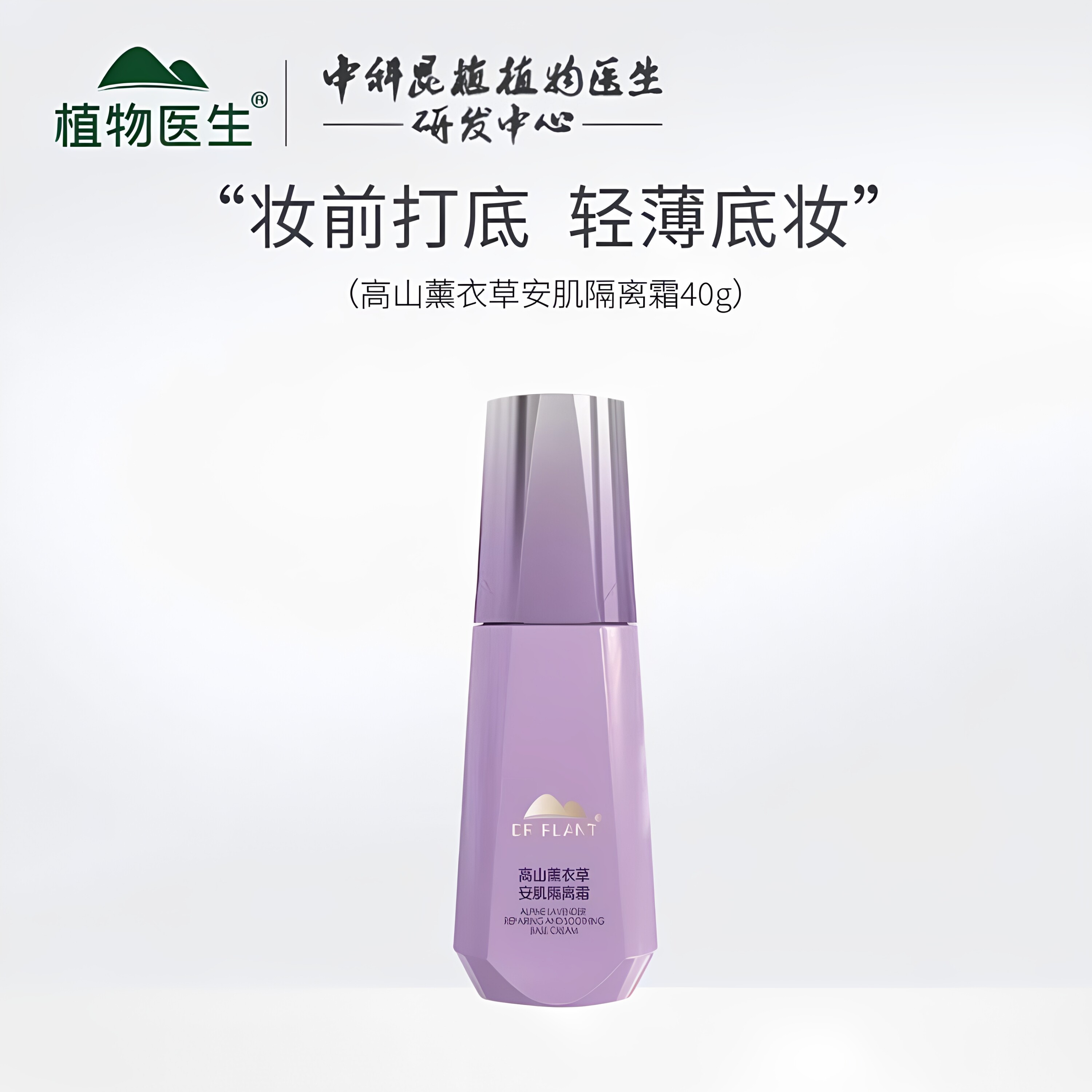 植物医生薰衣草修护隔离霜妆前乳隔离/妆前/素颜霜