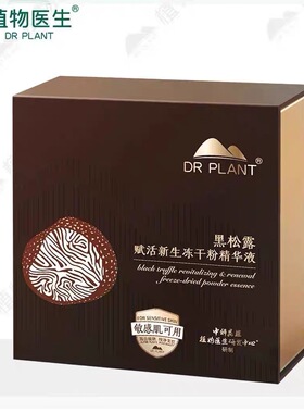 植物医生黑松露冻干粉精华液滋养紧致淡纹提高肤色改善暗沉