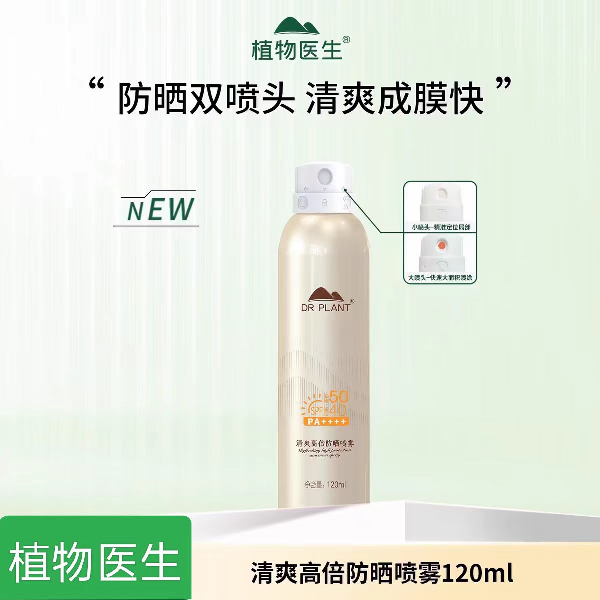 植物医生清爽高倍防晒喷雾防水防汗定妆全身隔离户外防晒男女通用