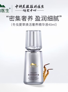 植物医生冬虫夏草焕活奢养精华液40ml补水抗皱提拉紧致透亮嫩肤