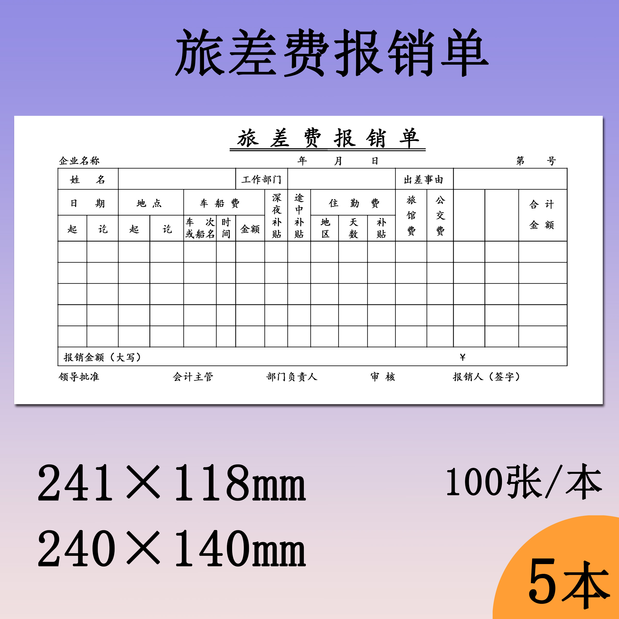 旅差费报销单财政监制24.1×11.8cm差旅报销凭证出差报账填表单