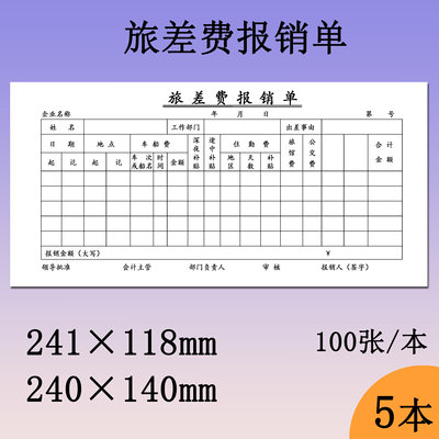 旅差费报销单财政监制24.1×11.8cm差旅报销凭证出差报账填表单