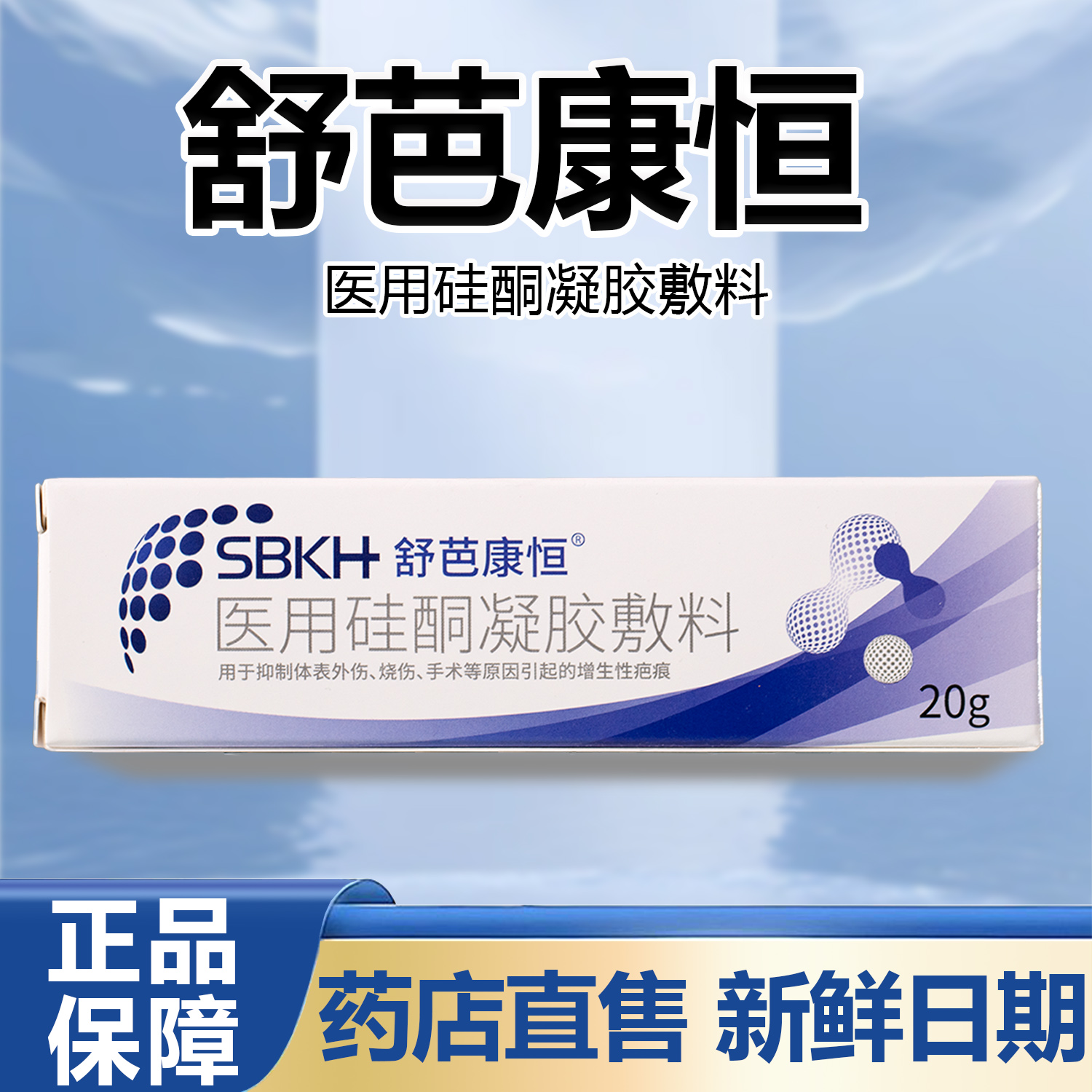 【舒芭康恒】—祛疤膏