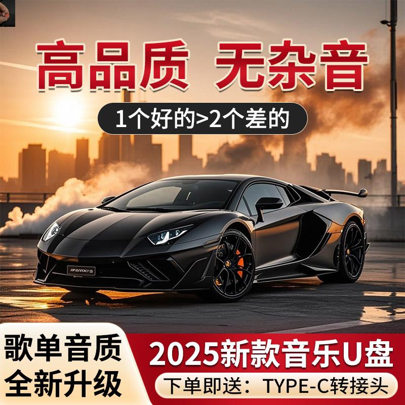 孟郑车载好物优选歌单音质升级2025升级款车载U盘音乐盘即插即享