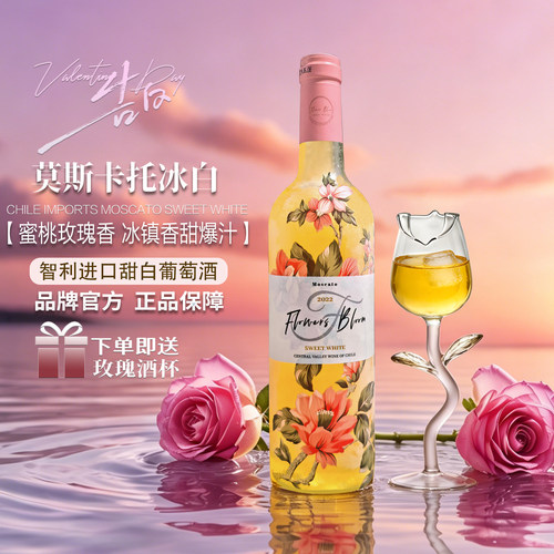 【送玫瑰酒杯】女生微醺甜白冰酒