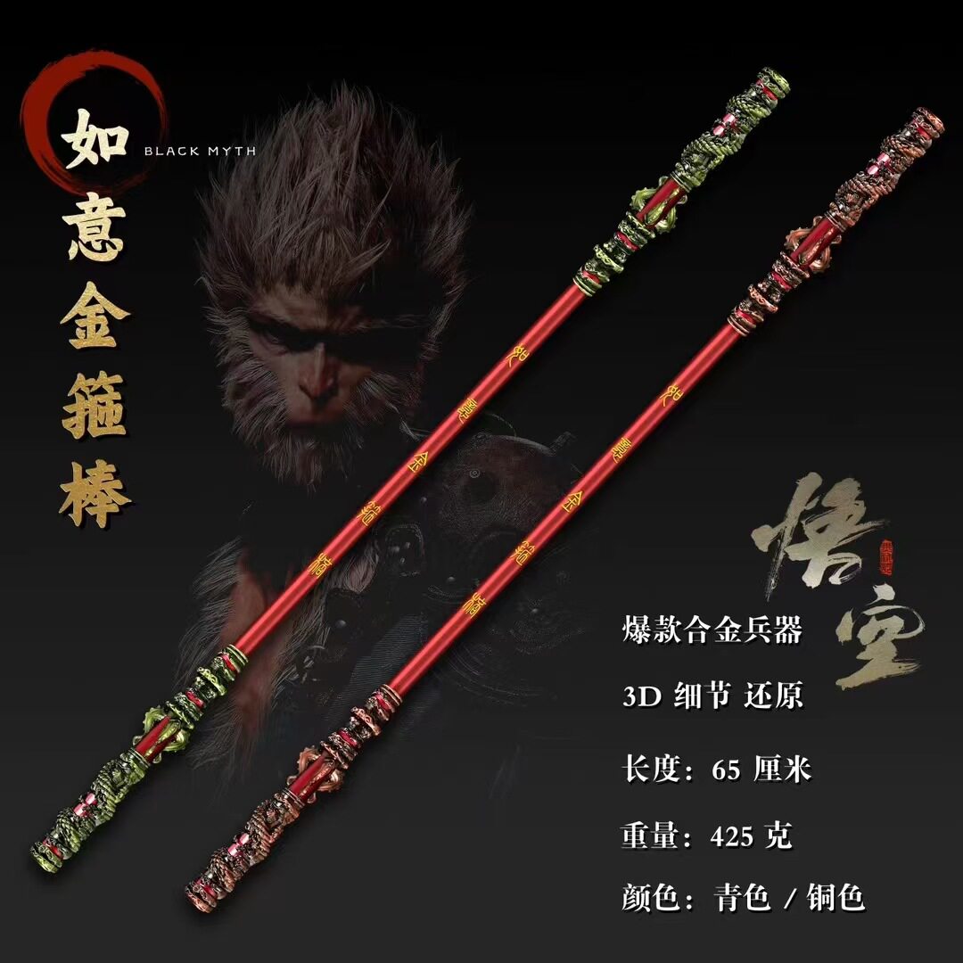 游戏周边孙行者如意新版兵器摆件