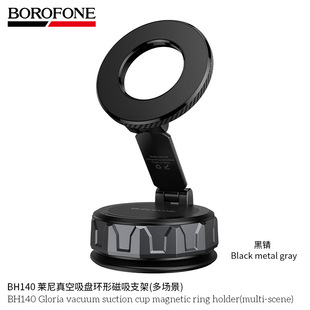 BOROFONE BH140真空吸盘环形磁吸支架多场景中控台挡风玻璃导航架