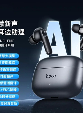 HOCO/浩酷 EQ27 译趣ANC+ENC双降噪真无线蓝牙耳机智能AI翻译新品