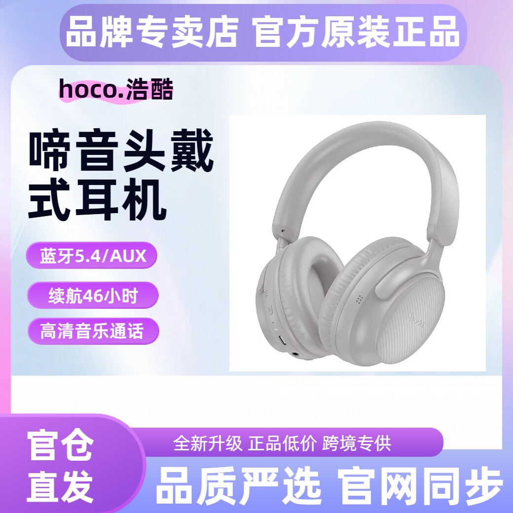 hoco/浩酷 W53啼音蓝牙头戴式耳机大耳罩高颜值通话音乐运动新品