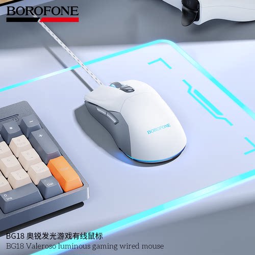 BOROFONE BG18 奥锐LED发光游戏有线鼠标USB台式笔记本电脑通用