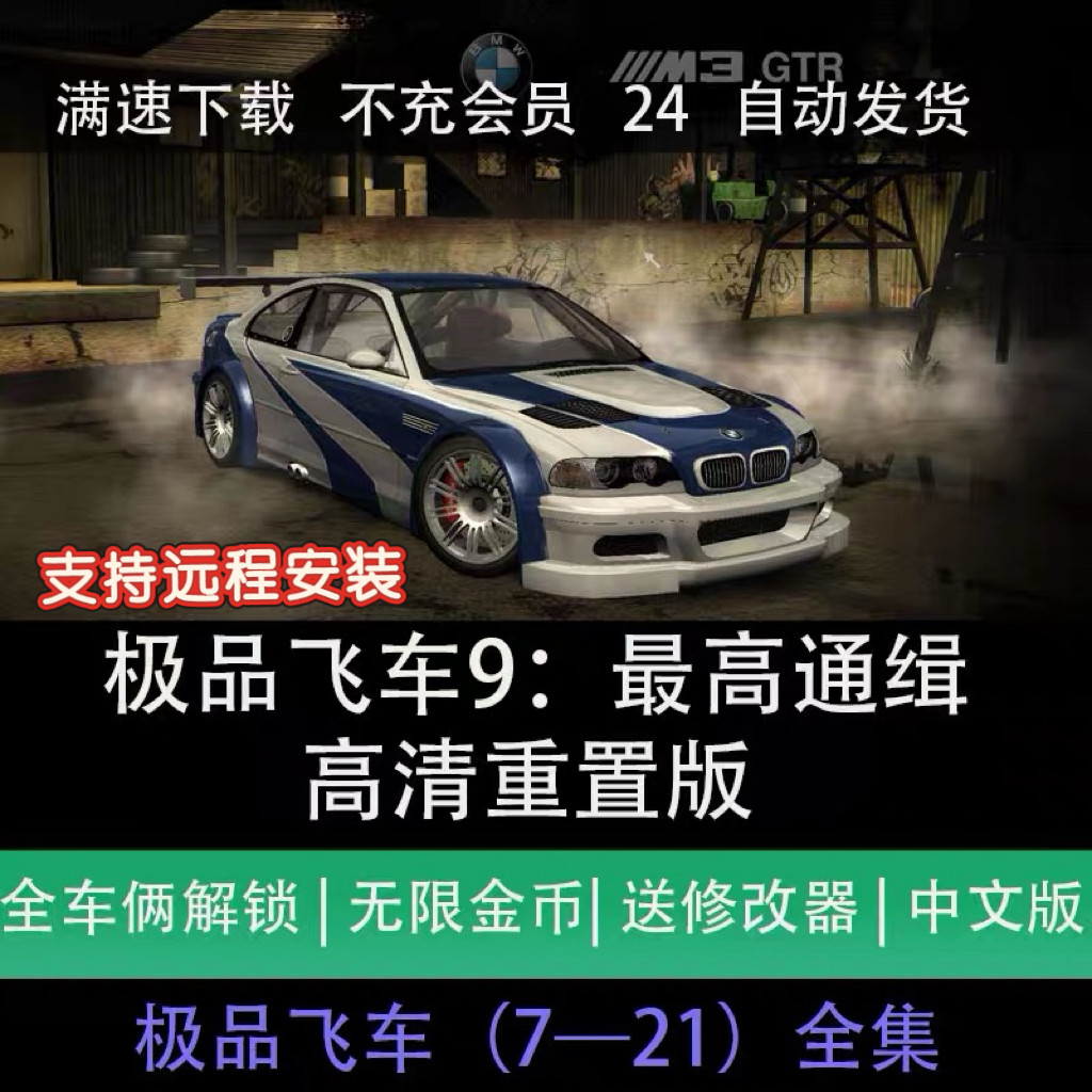极品飞车9最高通缉中文版高清重制无限金币PC电脑单机游戏下载