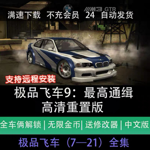 极品飞车9最高通缉中文版高清重制无限金币PC电脑单机游戏下载