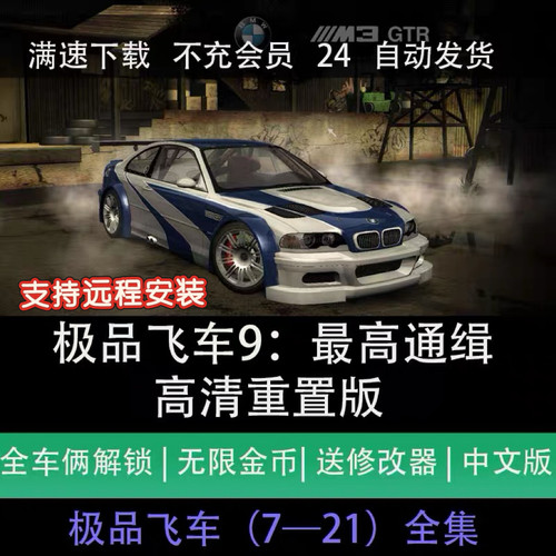 极品飞车9最高通缉中文版高清重制无限金币PC电脑单机游戏下载