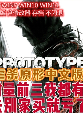 虐杀原形PC电脑游戏免STEAM虐杀原型1原型体Prototype中文完全版