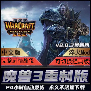 魔兽争霸3重制版 v1.36.2 淬火Mod war3冰封王座重置重铸电脑游戏