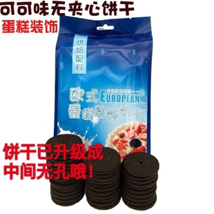 黑可可味無夾心大圓餅干220g可即食蛋糕烘焙甜品臺裝 飾非奧利奧
