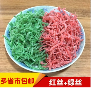 红绿丝青红丝传统糕点月饼馅料 八宝饭苏式绿豆汤原料多省市包邮
