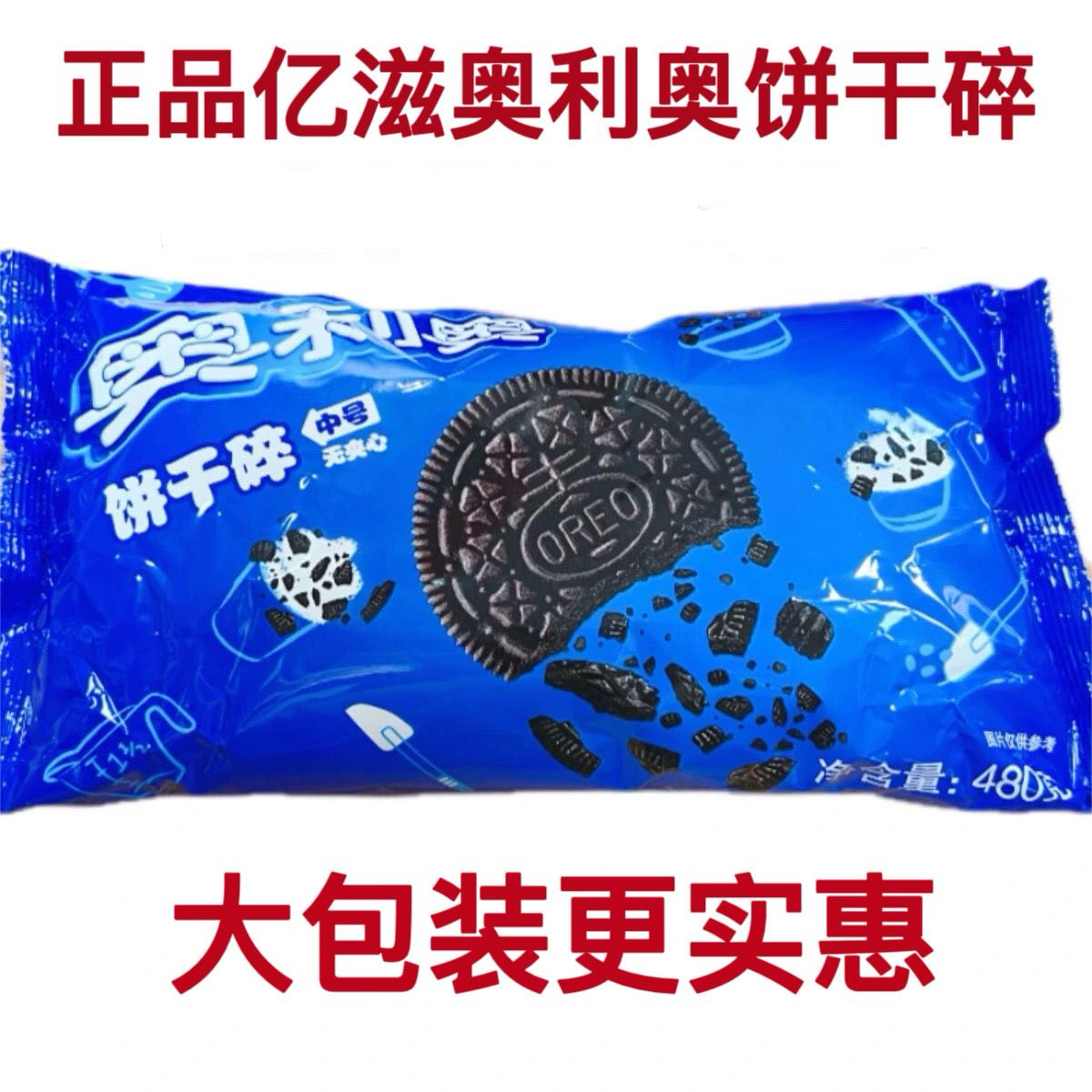亿滋奥利奥饼干碎中号碎屑烘焙原料甜品木糠杯雪媚娘原料