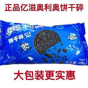亿滋奥利奥饼干碎中号碎屑烘焙原料甜品木糠杯雪媚娘原料