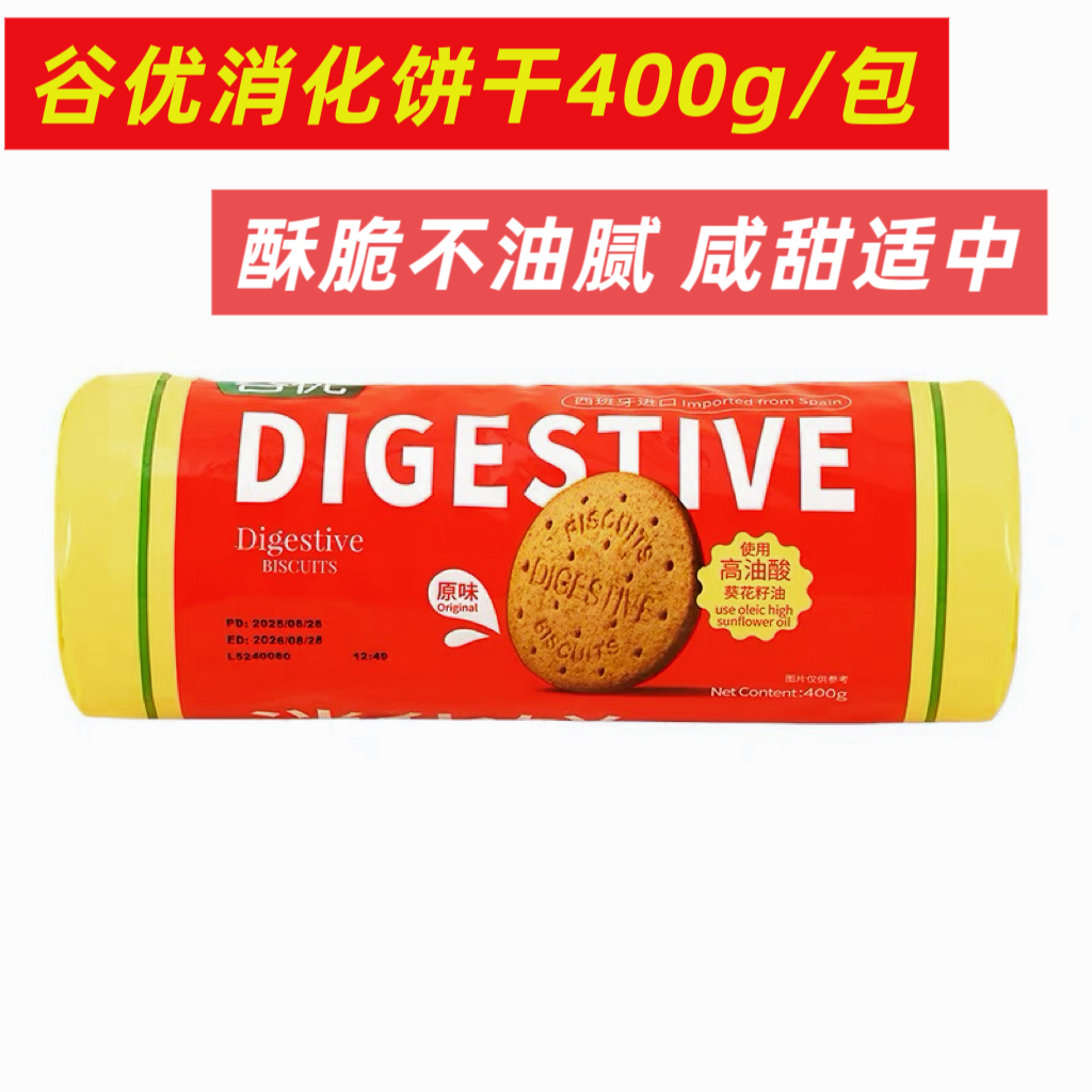 西班牙进口谷优消化饼干400g慕斯蛋糕底原料零食点心咸甜适中