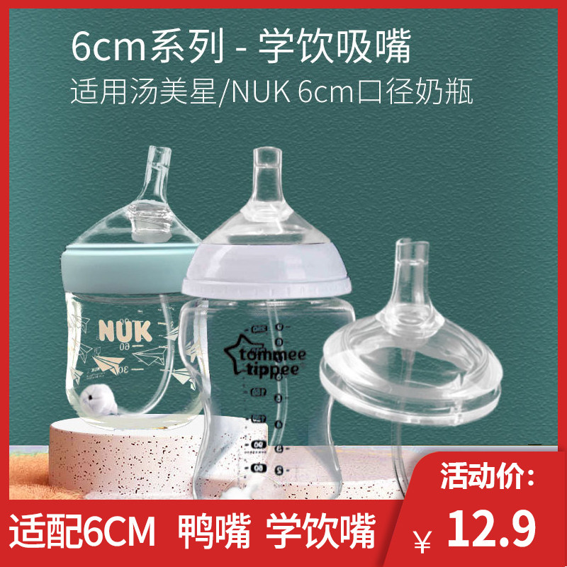 通用6CM奶嘴鸭嘴NUK超宽口汤美星