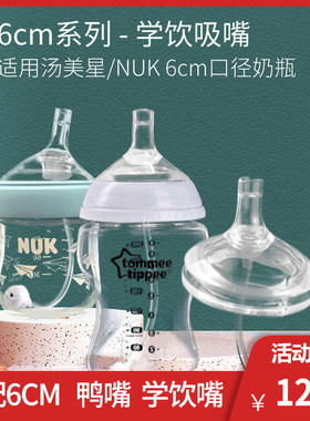 通用6CM奶嘴鸭嘴NUK超宽口汤美星