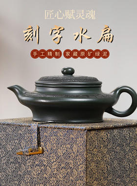 正宗宜兴紫砂壶名家手工泡茶壶家用功夫茶具套装原矿绿泥刻字水扁