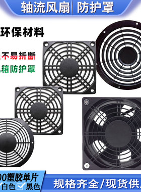 4 5 6 7 8 9 11 12cm机柜散热风扇塑胶防护罩冷却风机单片保护网