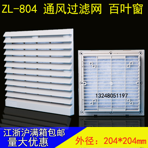通风口部采用45度角长、创新设计、美观大方。具有防水防尘的多功能设计。 确保控制器及精密电子零件的有效散热，延长使用寿命。降低故障率。 过滤网需定期清洁，以维持通风过滤效果。 过滤网防护等级达IP44 ZL-804H黑色通风过滤网适用风机：120X120 150X150 172X150mm系列风机