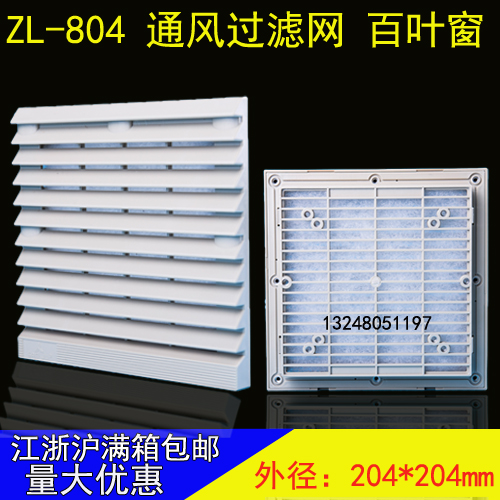 通风口部采用45度角长、创新设计、美观大方。具有防水防尘的多功能设计。确保控制器及精密电子零件的有效散热，延长使用寿命。降低故障率。过滤网需定期清洁，以维持通风过滤效果。过滤网防护等级达IP44 ZL-804H黑色通风过滤网适用风机：120X120 150X150 172X150mm系列风机