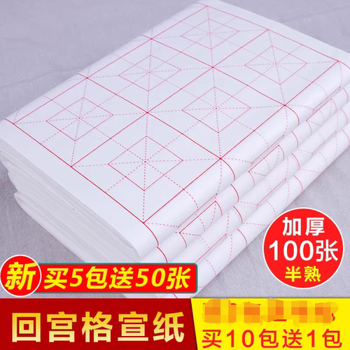 四尺四开加厚宣纸宫格半熟