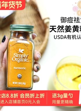 进口Simply Organic有机姜黄粉天然抗炎纯姜黄素肉桂黄金奶冲饮