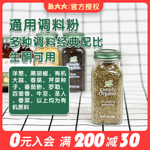 美国simplyorganic通用调味料
