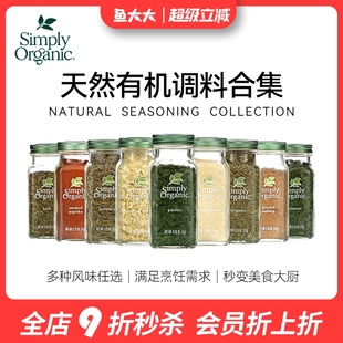 Simply Organic有机欧芹碎大蒜洋葱咖喱粉孜然罗勒宝宝可用调料